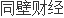 bob电竞安徽得奇环保科技股份有限公司拟对外投资(设立控股子公司)(图1)