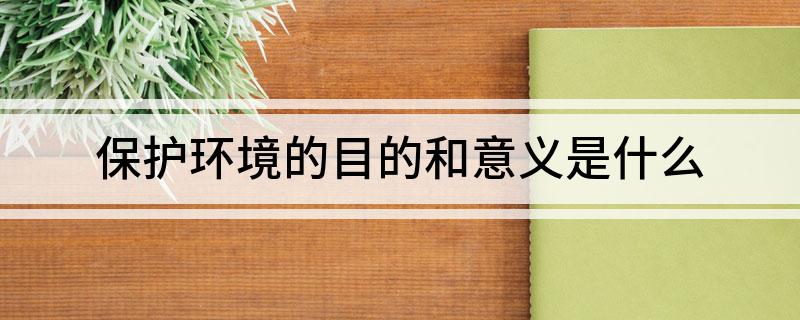 bob电竞保护环境的目的和意义是什么(图1)