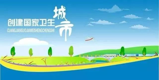 【创卫】创卫常识等你学一起涨“姿势”！bob电竞(图1)