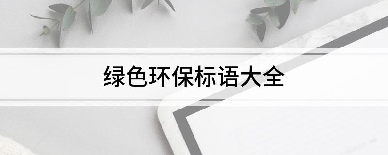 绿色bob电竞环保标语大全(图1)