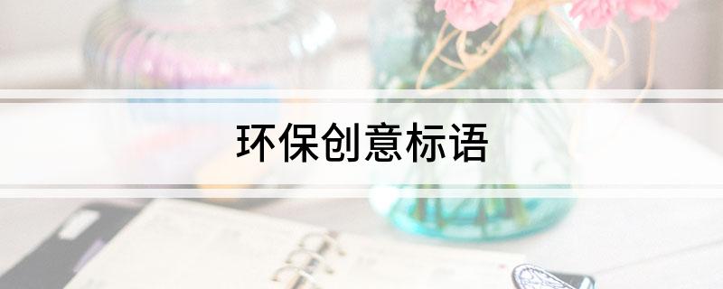 bob电竞环保创意标语(图1)