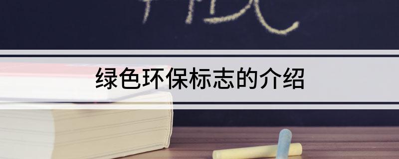 绿色环保标志的介bob电竞绍(图1)