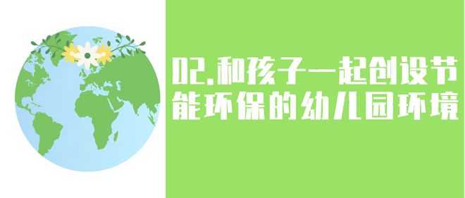 世界水日、气象日、地球一小bob电竞时活动日幼儿园环保主题活动及环创这篇都有了(图7)