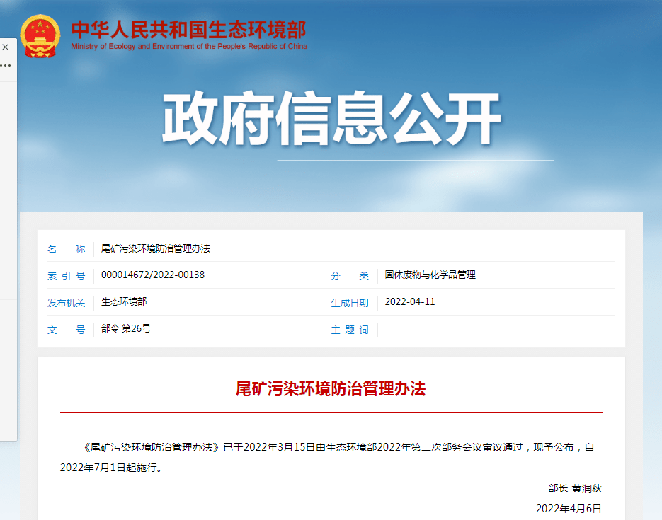 生态环境部发布bob电竞《尾矿污染环境防治管理办法》！今年7月1日起施行！(图1)