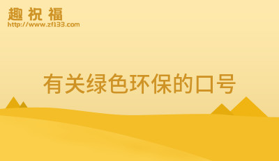 bob电竞绿色环保口号简单8个字(锦集28句)(图3)