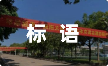 环保标bob电竞语200句(图1)