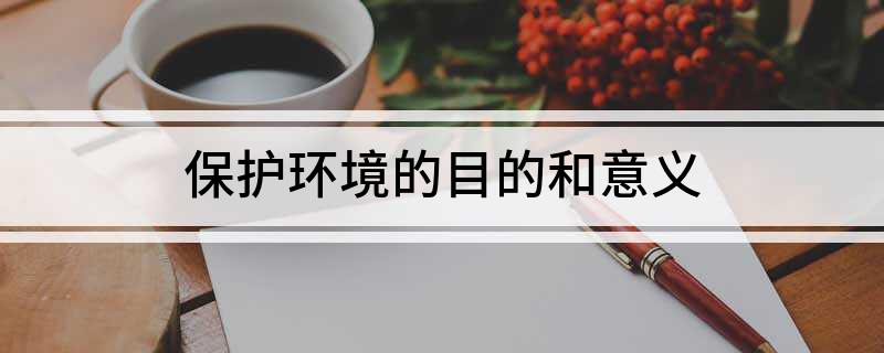 保护环境的目的和意bob电竞义(图1)