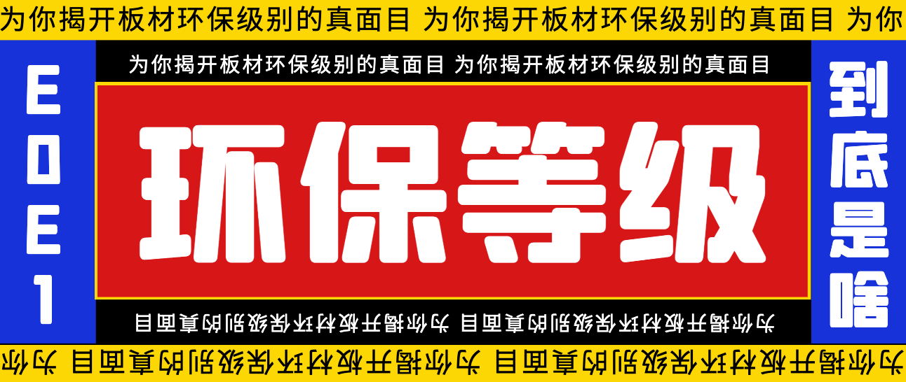 装修材料环保等级分为几级？板材环保等级怎么看啊？bob电竞(图1)