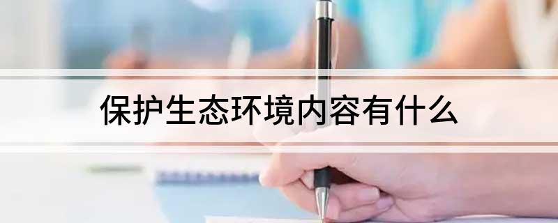 保护生态bob电竞环境内容有什么(图1)