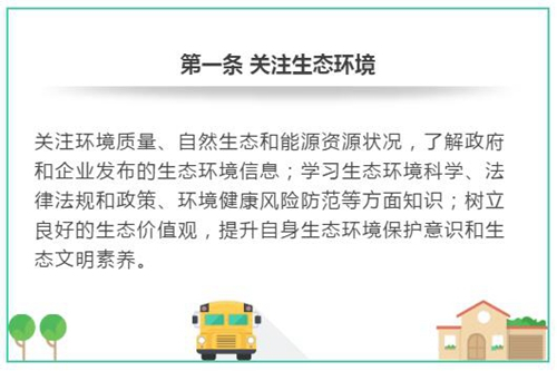 环保“公民bob电竞十条”来了！ 看看你做到了哪几条(图1)