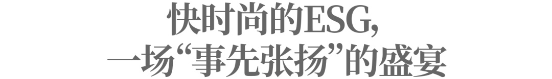 SHEIN们的ESG是一门打着环保主义的生意吗？bob电竞 特别策划(图3)