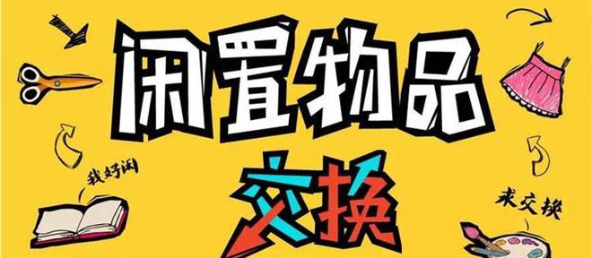 GEC环保：网络“换客族”交换闲置物品彰显低碳bob电竞生活方式(图2)