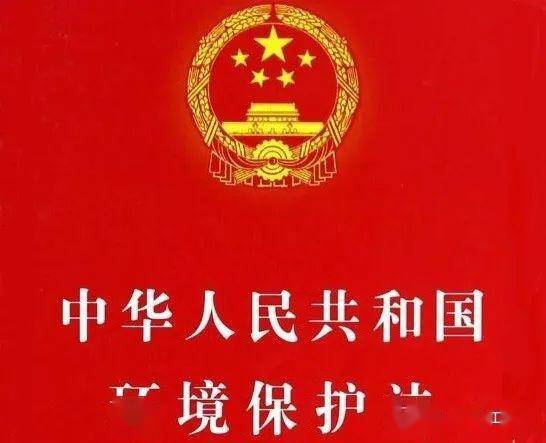 中华人民共和国环境保护法全文博鱼官网登录【最新版本】